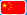 中国语文